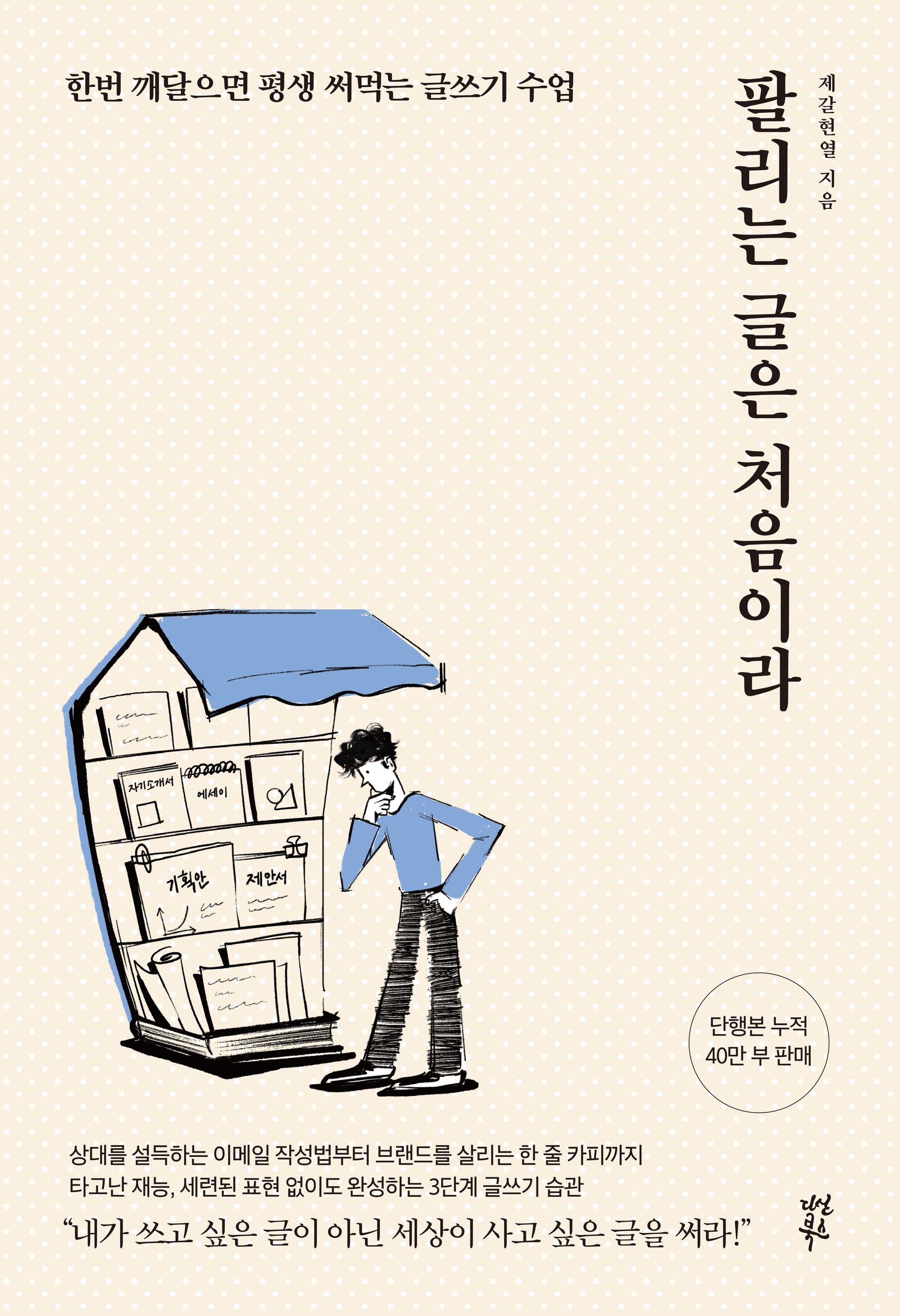 팔리는 글은 처음이라