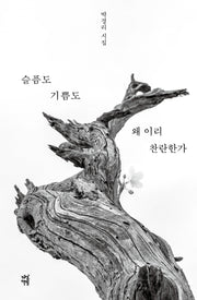슬픔도 기쁨도 왜 이리 찬란한가(양장본 Hardcover)