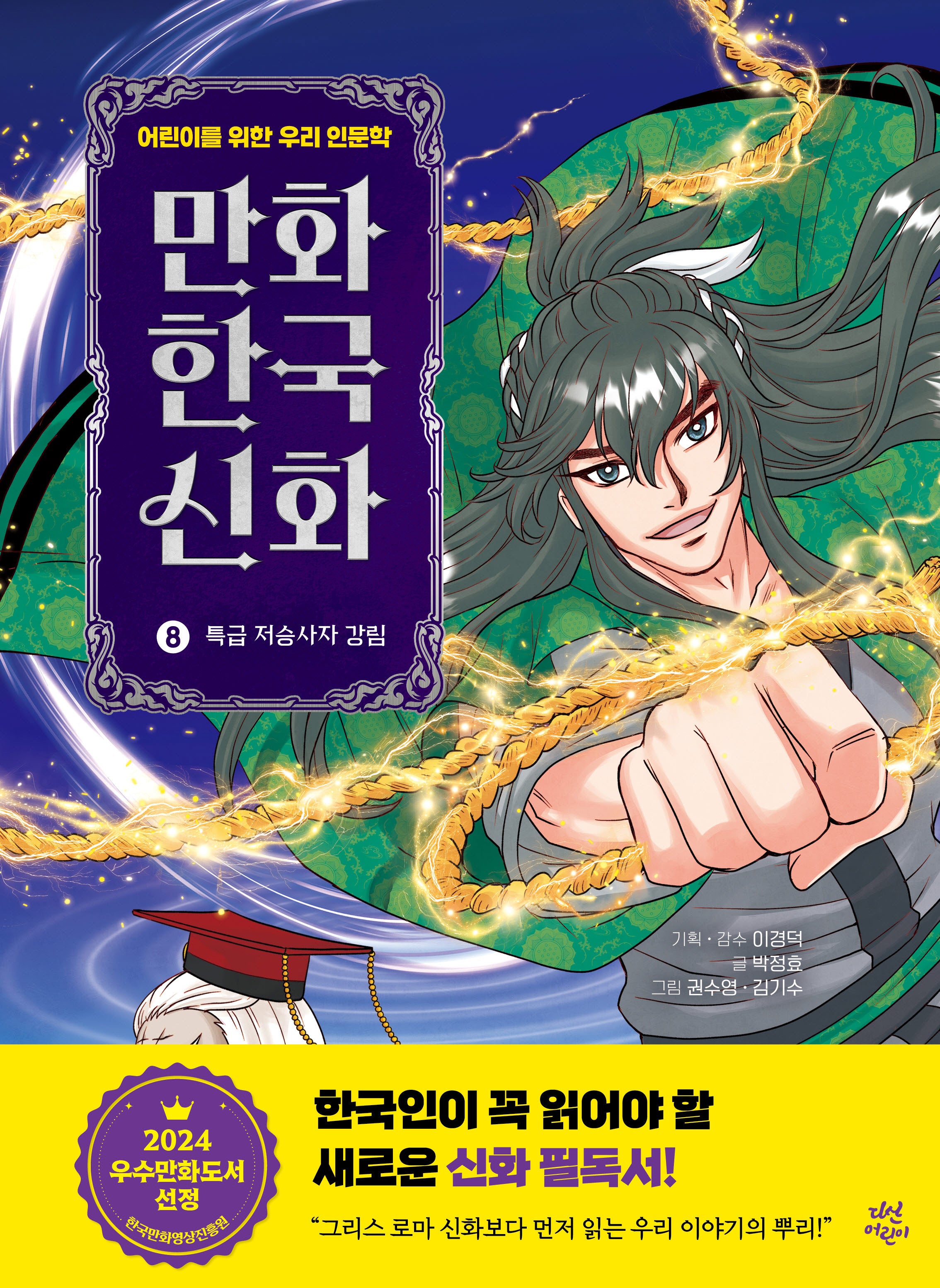 만화 한국 신화 8: 특급 저승사자 강림(만화 한국 신화)(양장본 Hardcover)