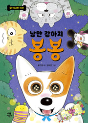 낭만 강아지 봉봉 8: 위대한 작전(양장본 Hardcover)