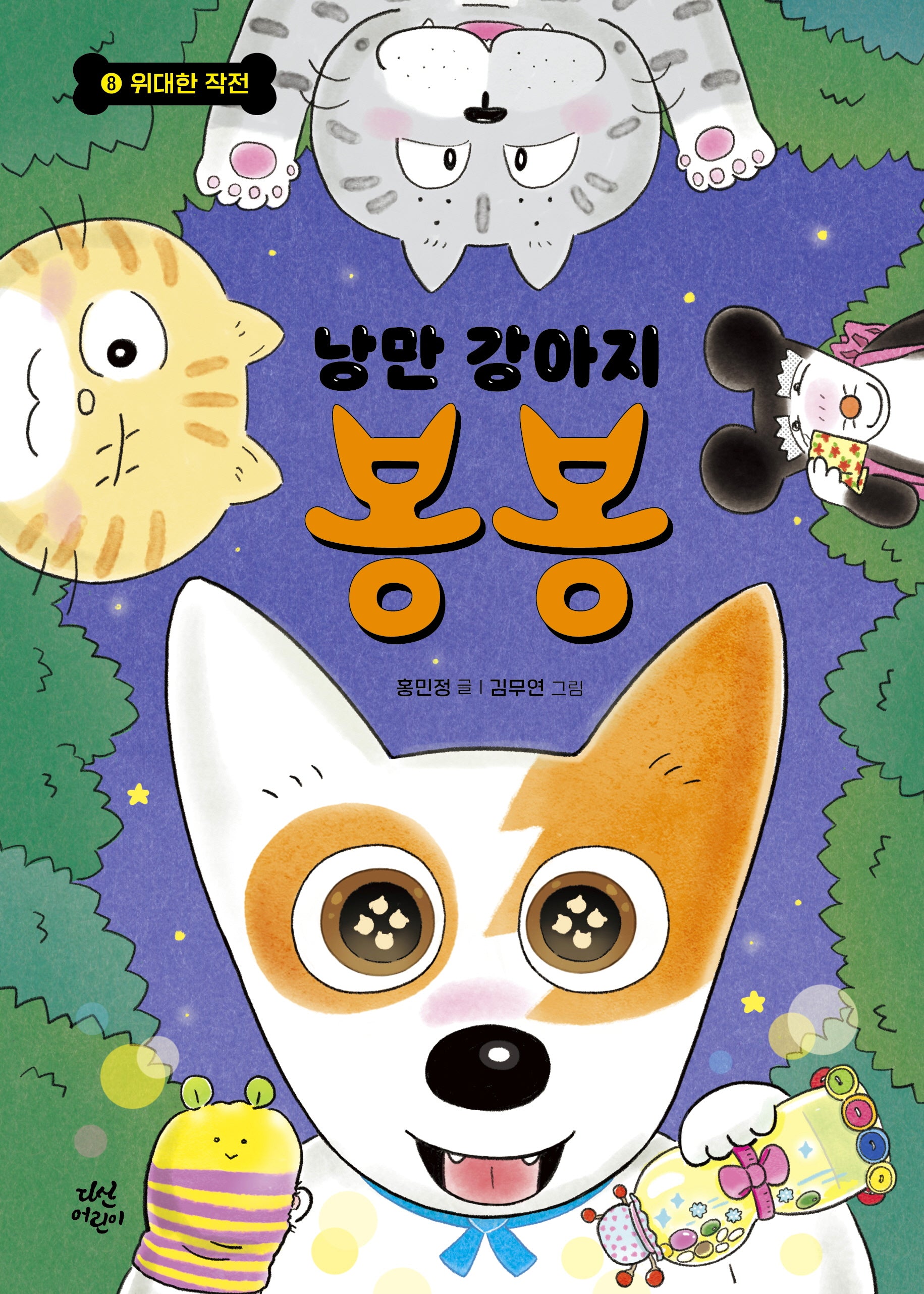 낭만 강아지 봉봉 8: 위대한 작전(양장본 Hardcover)