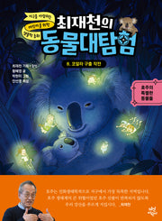 최재천의 동물대탐험 8: 코알라 구출 작전(최재천의 동물대탐험)(양장본 Hardcover)