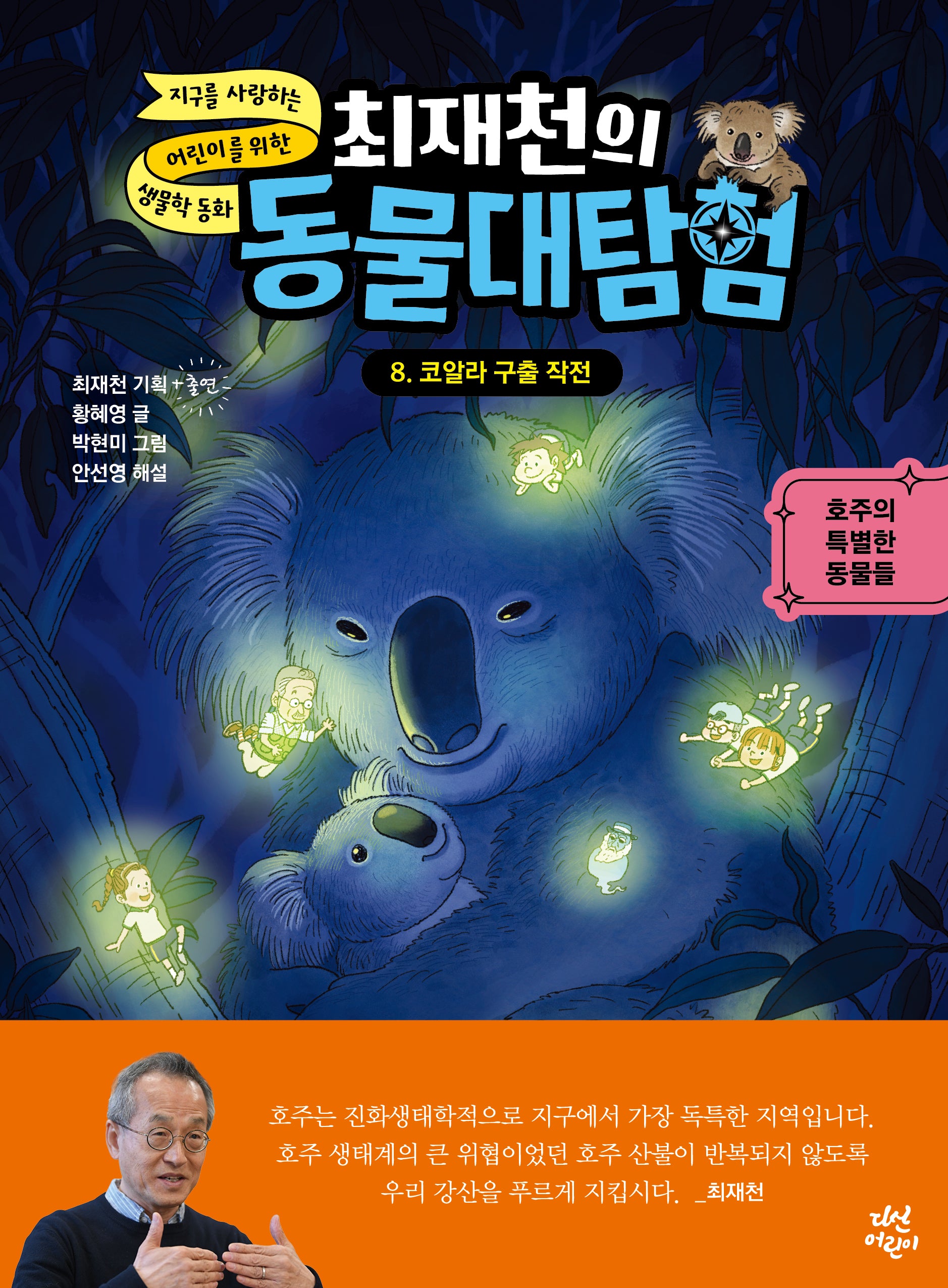 최재천의 동물대탐험 8: 코알라 구출 작전(최재천의 동물대탐험)(양장본 Hardcover)