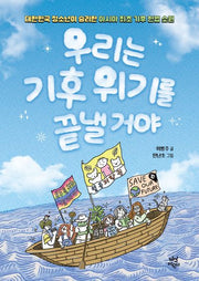 우리는 기후 위기를 끝낼 거야