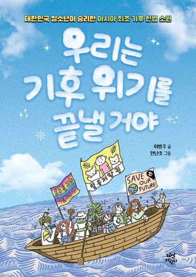 우리는 기후 위기를 끝낼 거야