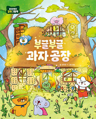 부글부글 과자 공장(양장본 Hardcover)