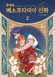 홍끼의 메소포타미아 신화 2(특별판)(양장본 Hardcover)