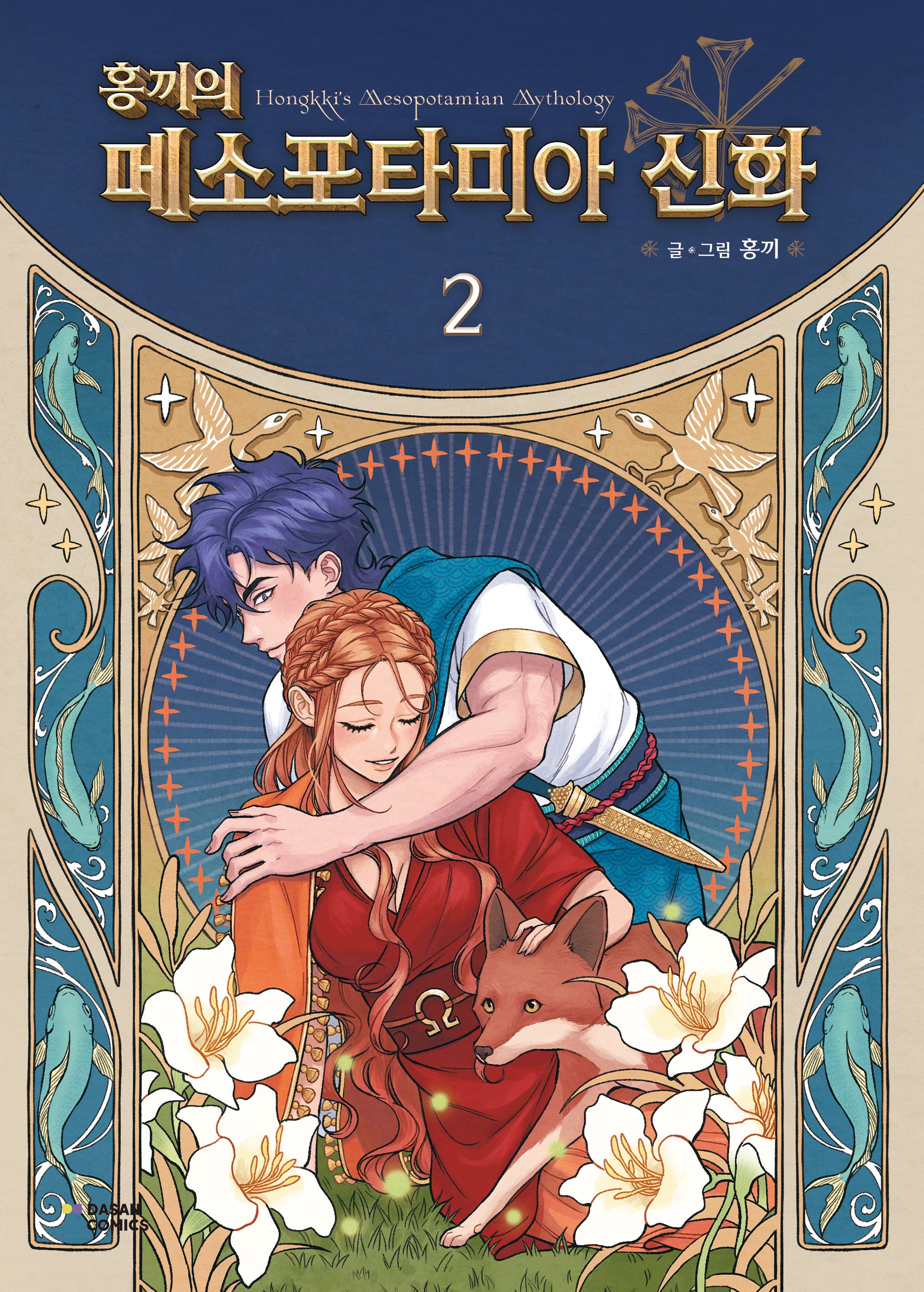 홍끼의 메소포타미아 신화 2(특별판)(양장본 Hardcover)
