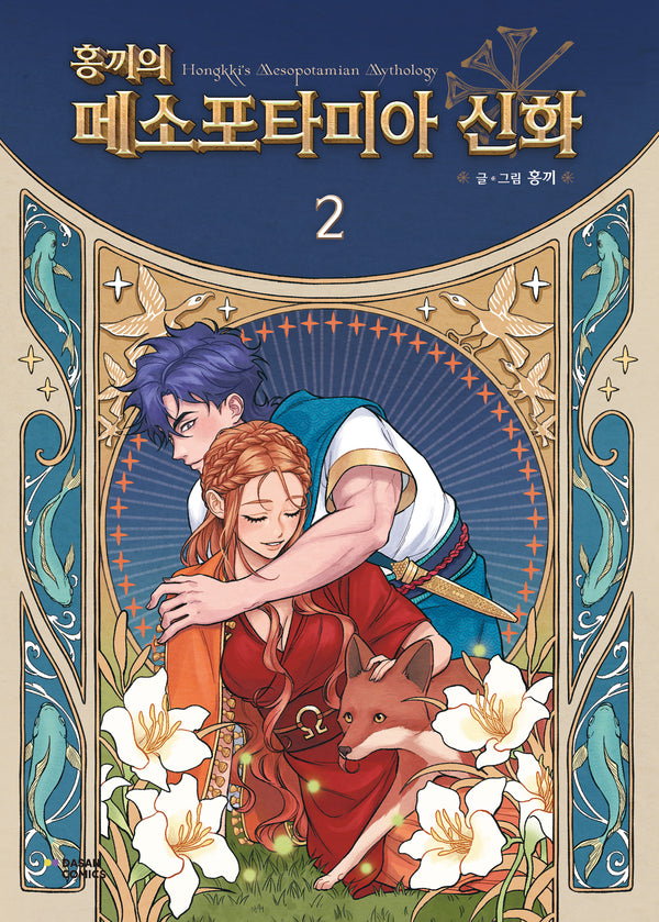 홍끼의 메소포타미아 신화 2(특별판)(양장본 Hardcover)