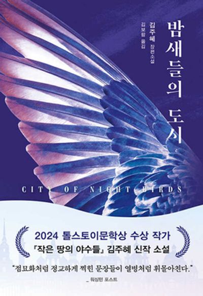 밤새들의 도시