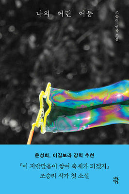 나의 어린 어둠