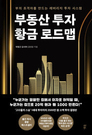 부동산 투자 황금 로드맵