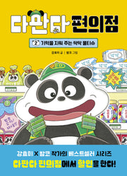 다판다 편의점 2: 기억을 지워 주는 싹싹 물티슈(양장본 Hardcover)