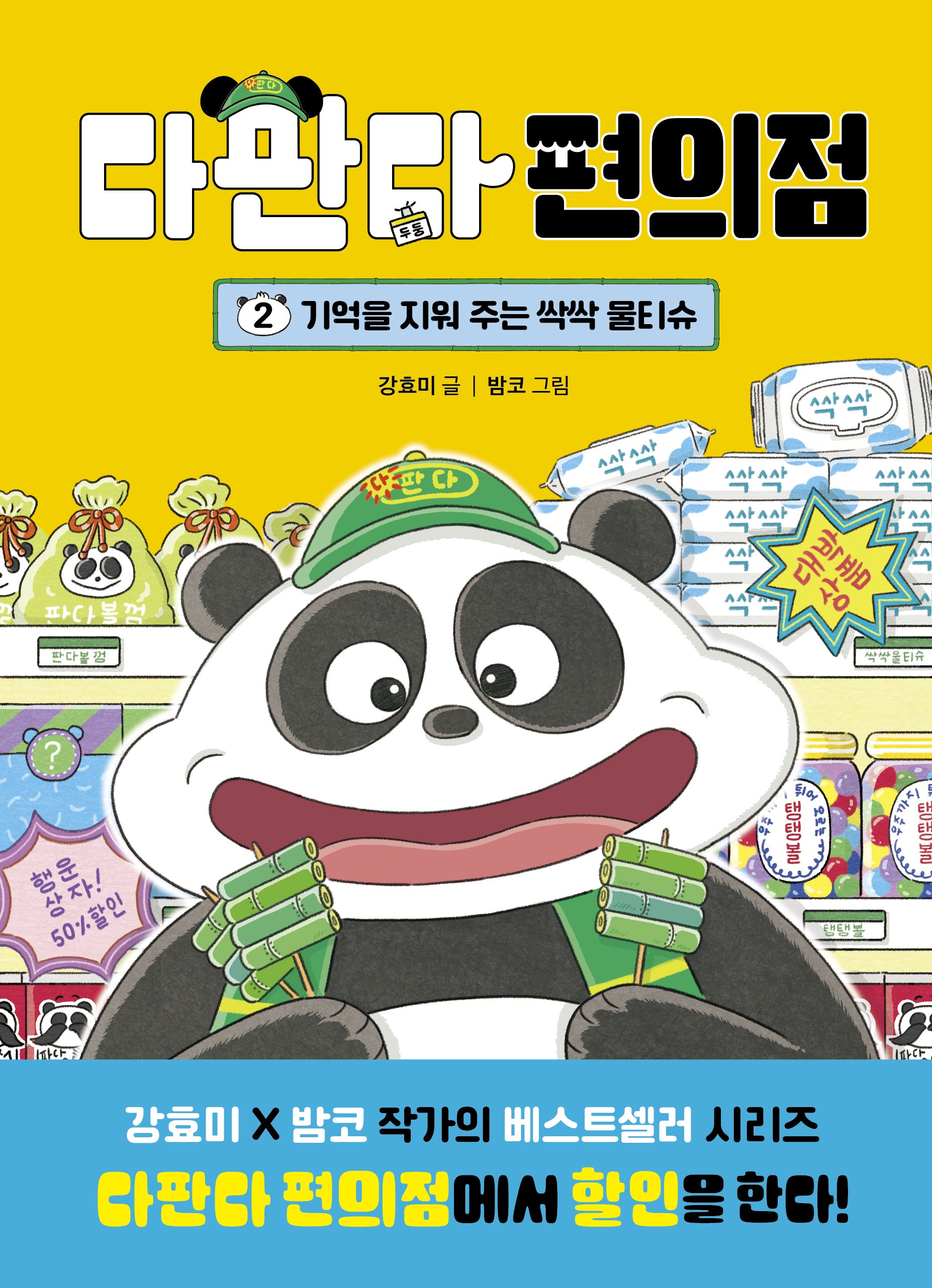 다판다 편의점 2: 기억을 지워 주는 싹싹 물티슈(양장본 Hardcover)
