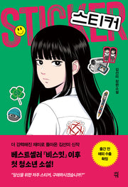 스티커(다산책방 청소년문학 30)