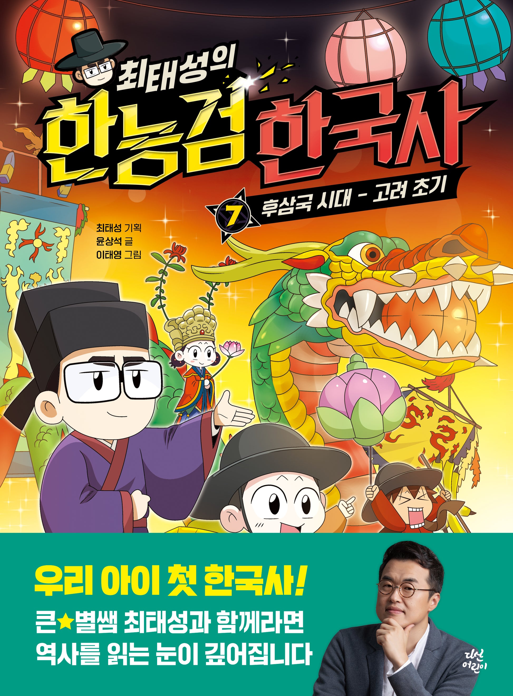 최태성의 한능검 한국사 7: 후삼국 시대-고려 초기