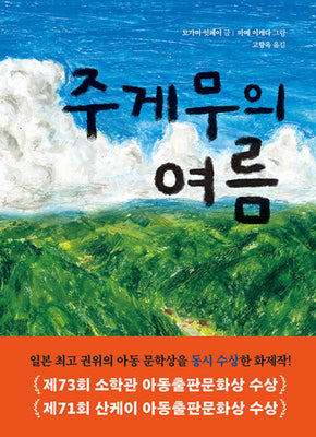 주게무의 여름(양장본 Hardcover)