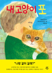 내 고양이 포(양장본 Hardcover)