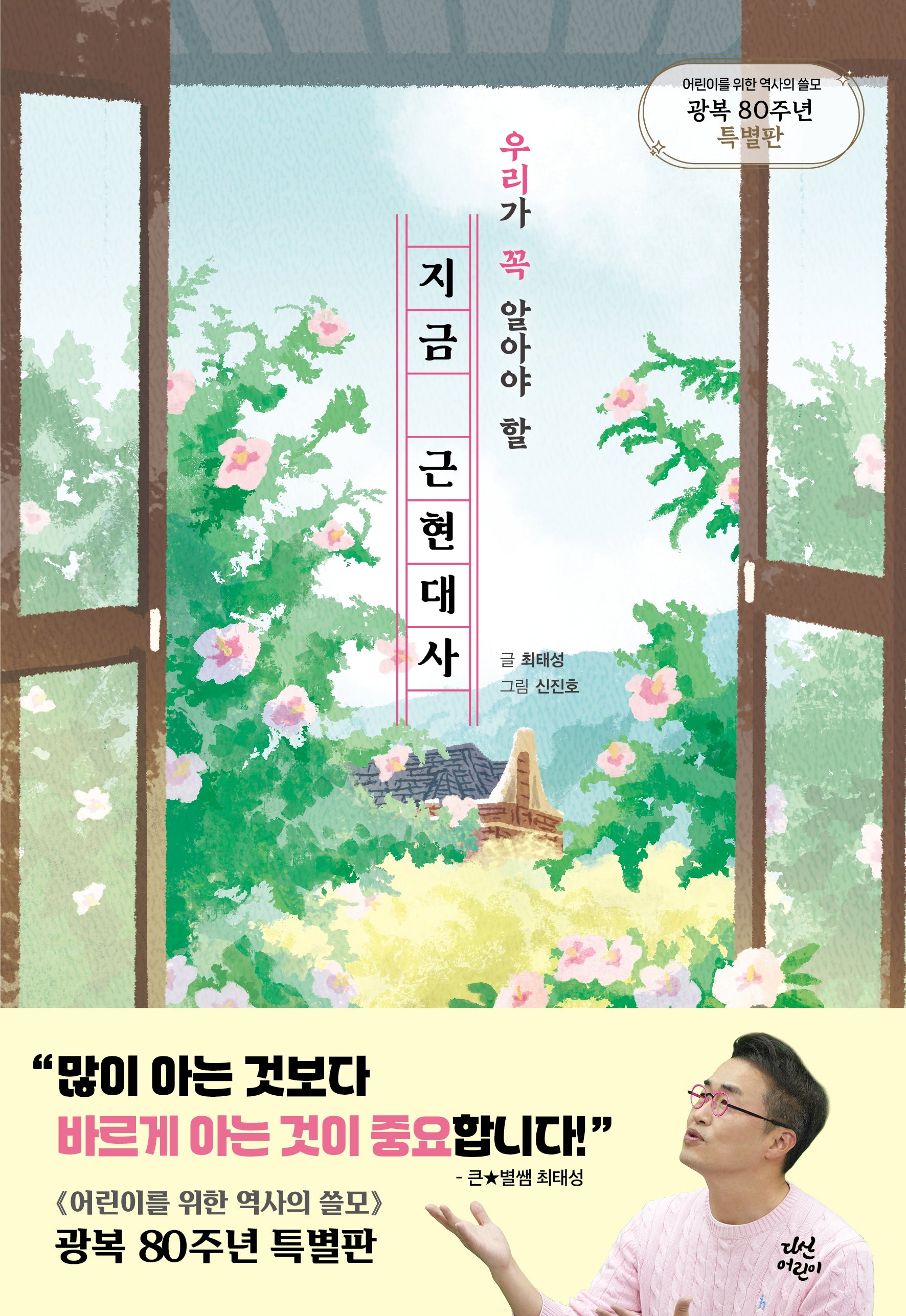 지금 근현대사(우리가 꼭 알아야 할)(양장본 Hardcover)