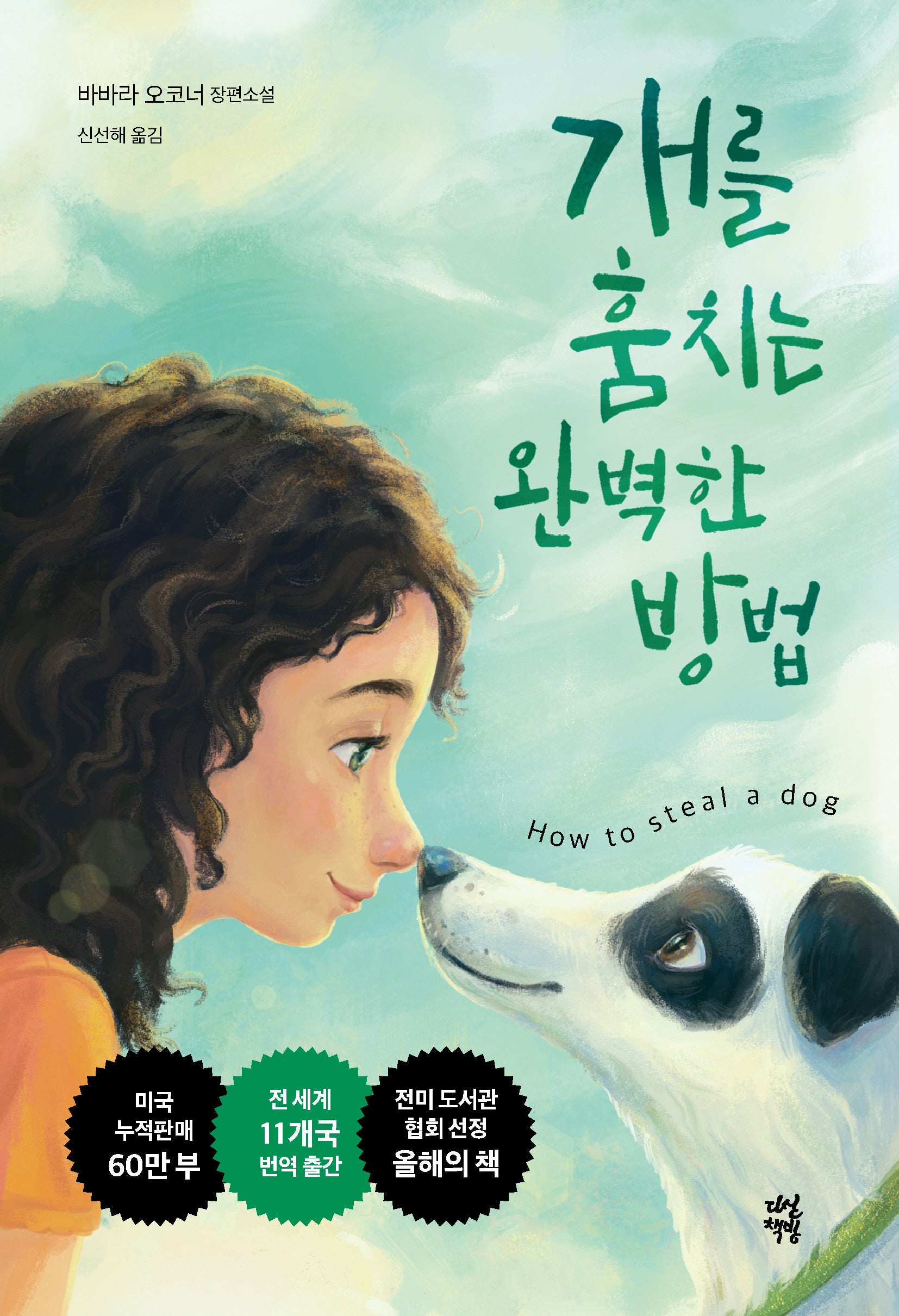 개를 훔치는 완벽한 방법(다산책방 청소년문학 2)