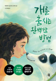 개를 훔치는 완벽한 방법(다산책방 청소년문학 2)