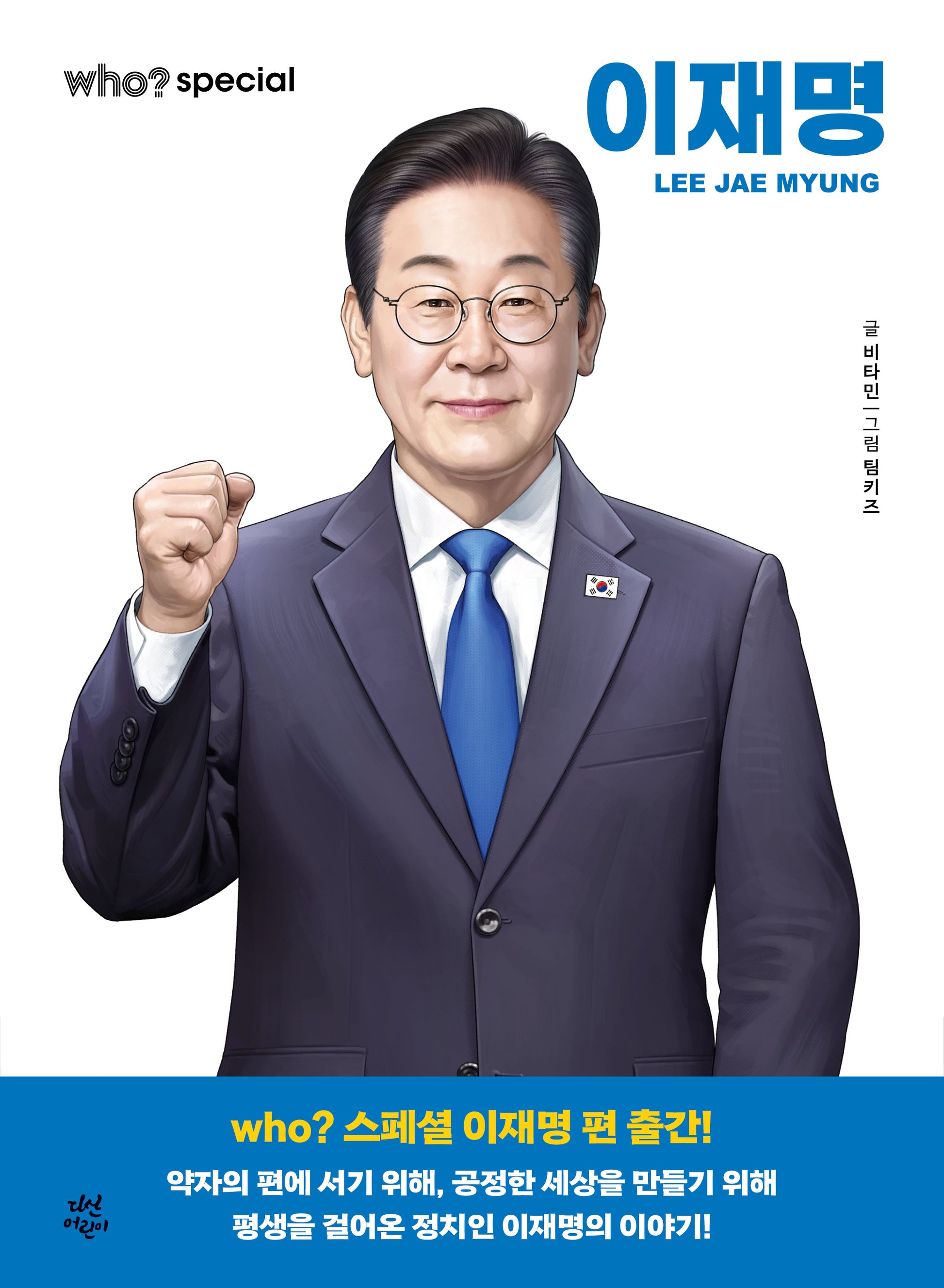 who? 스페셜 이재명(양장본 Hardcover)