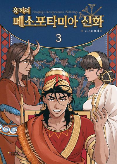 홍끼의 메소포타미아 신화 3(양장본 Hardcover)