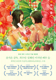 우리들: 윤가은 오리지널 각본(애장판)