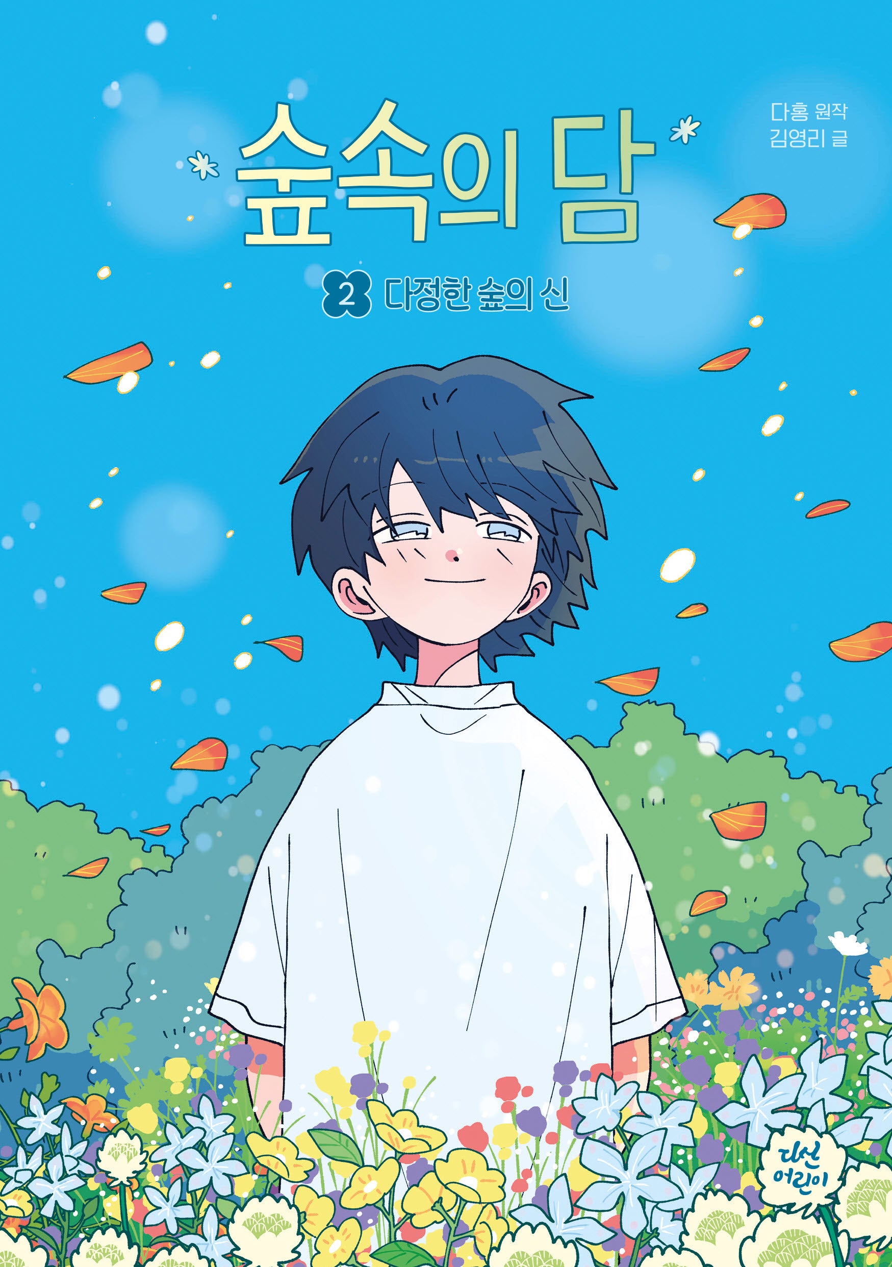 숲속의 담 2 : 다정한 숲의 신(동화로 읽는 웹툰)