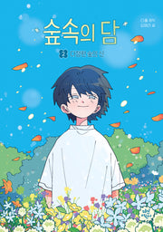 숲속의 담 2 : 다정한 숲의 신(동화로 읽는 웹툰)