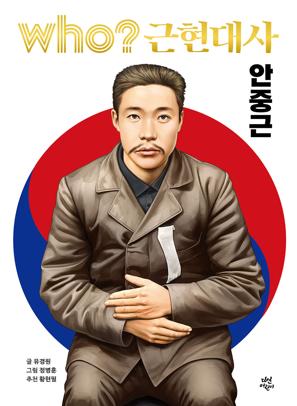 Who? 근현대사: 안중근(양장본 Hardcover)
