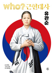 Who? 근현대사: 유관순(양장본 Hardcover)