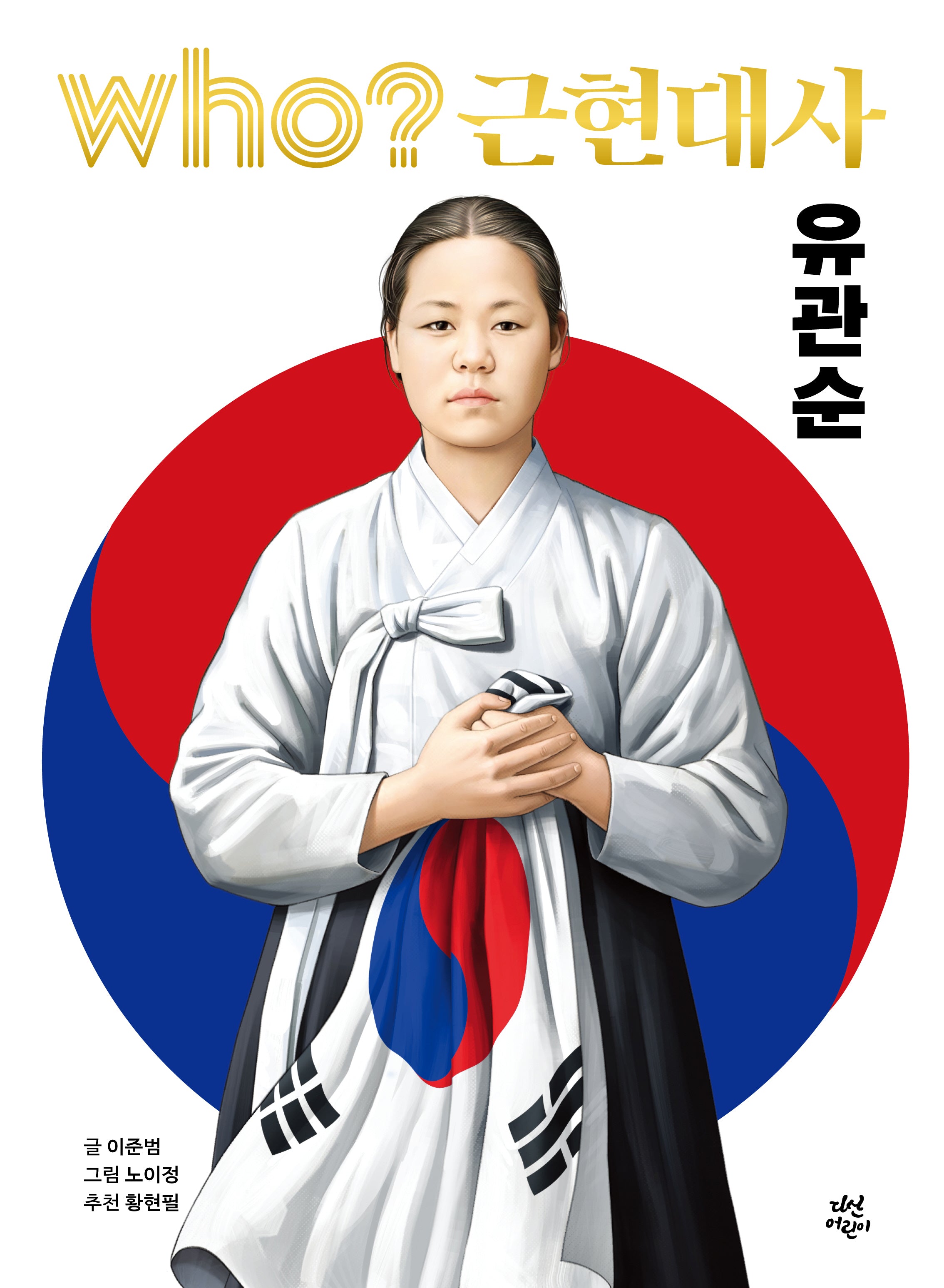 Who? 근현대사: 유관순(양장본 Hardcover)