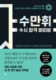 수만휘 수시 합격 바이블