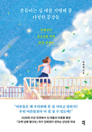 흔들리는 십 대를 지탱해 줄 다정한 문장들