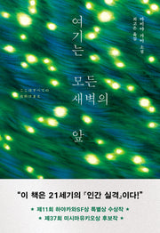 여기는 모든 새벽의 앞(양장본 Hardcover)