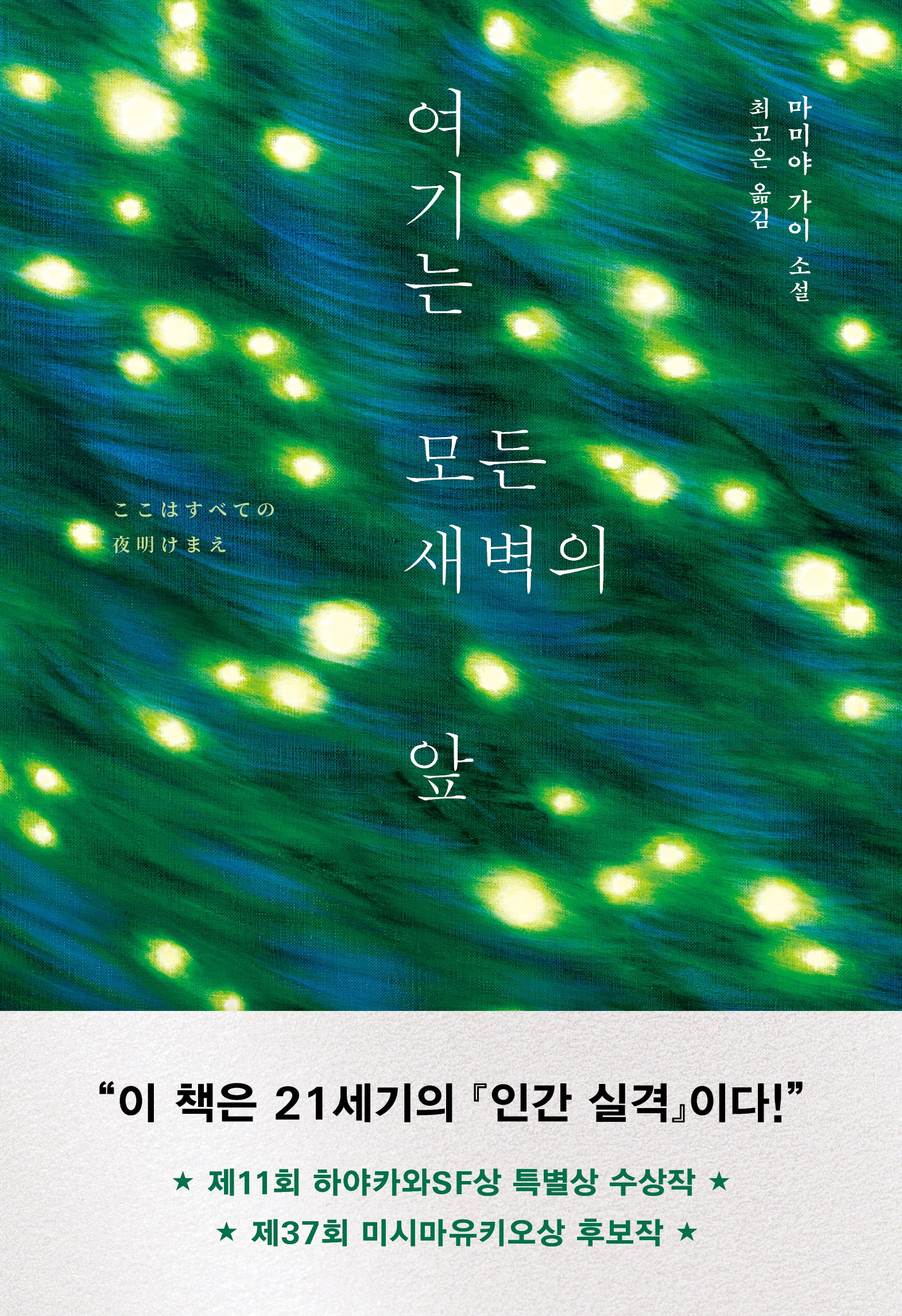 여기는 모든 새벽의 앞(양장본 Hardcover)