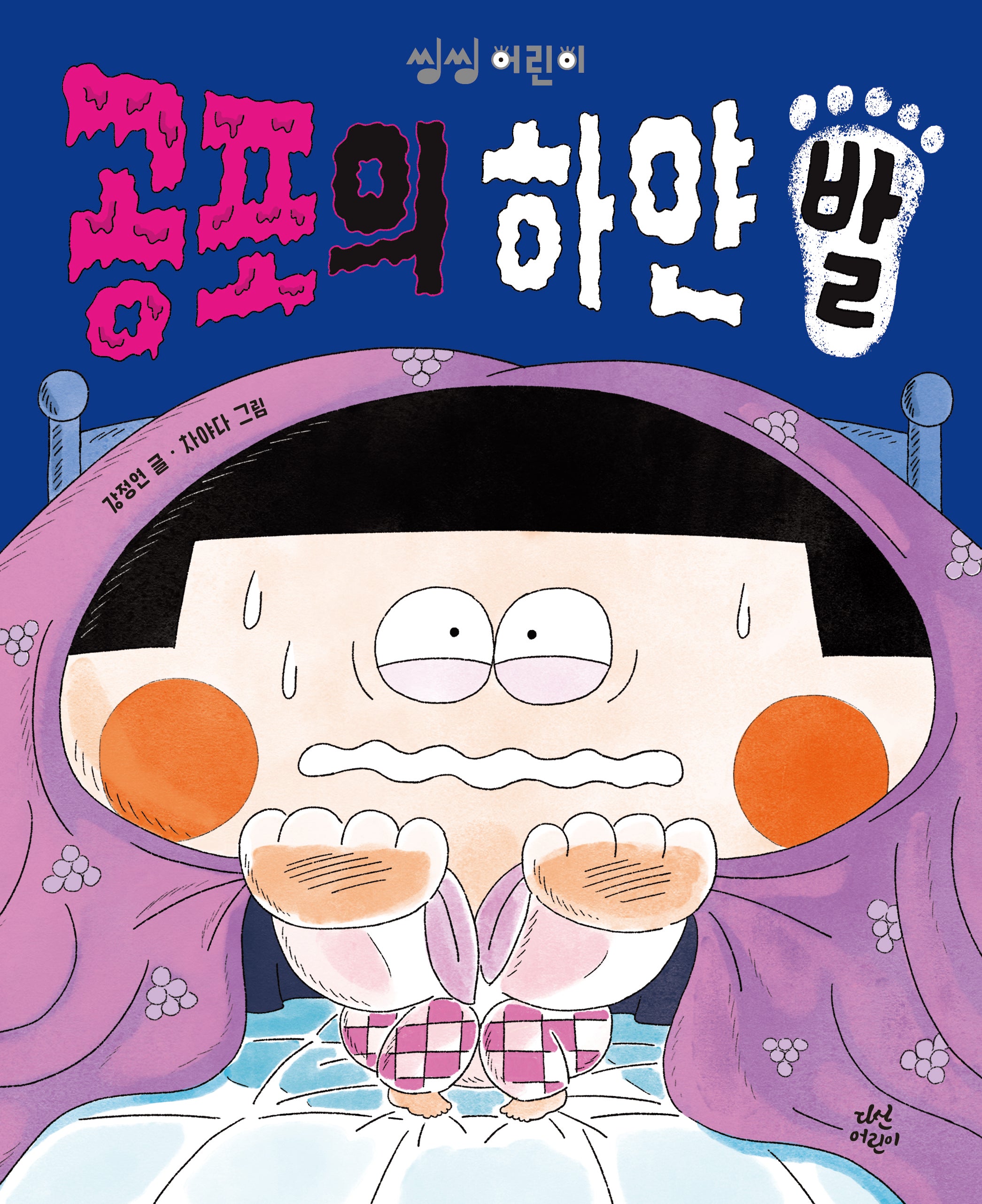 공포의 하얀 발(씽씽 어린이 2)(양장본 Hardcover)