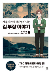 서울 자가에 대기업 다니는 김 부장 이야기 5: 송 과장 편