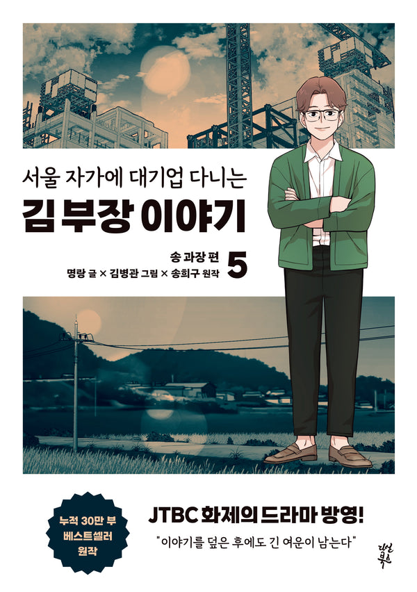 서울 자가에 대기업 다니는 김 부장 이야기 5: 송 과장 편