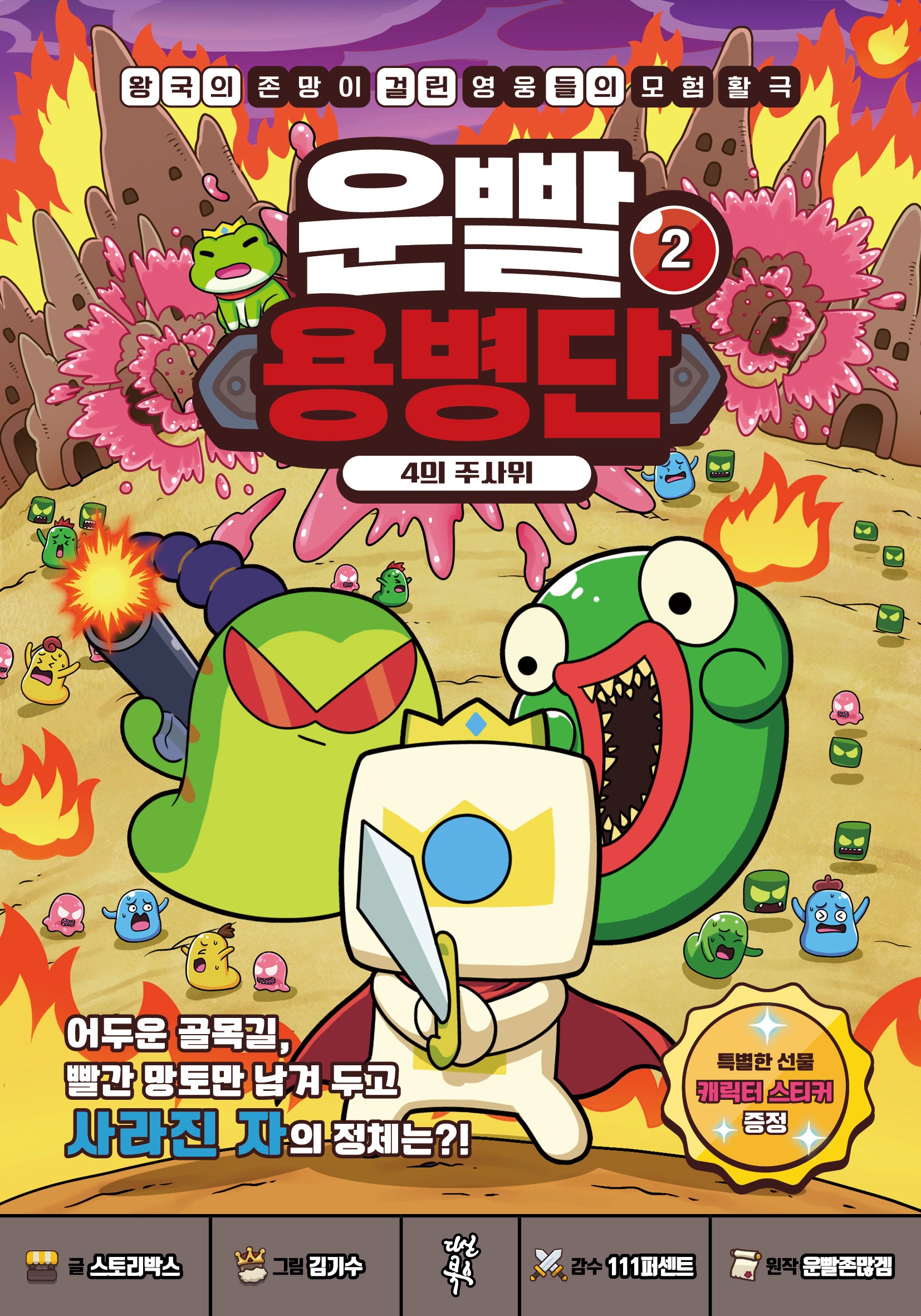 운빨용병단 2: 4의 주사위