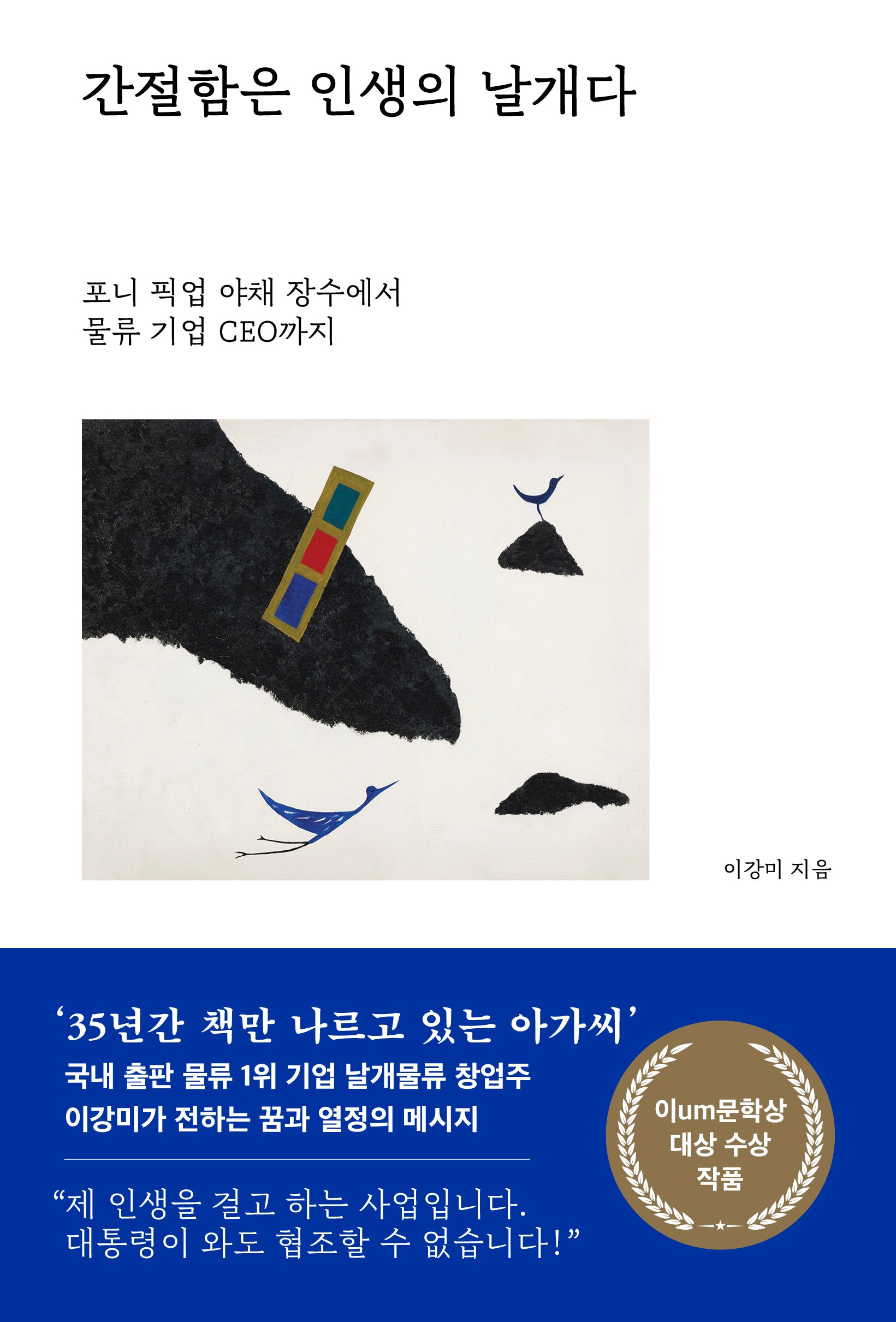 간절함은 인생의 날개다(양장본 Hardcover)