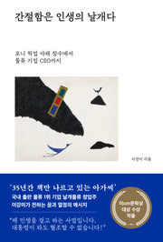 간절함은 인생의 날개다(양장본 Hardcover)
