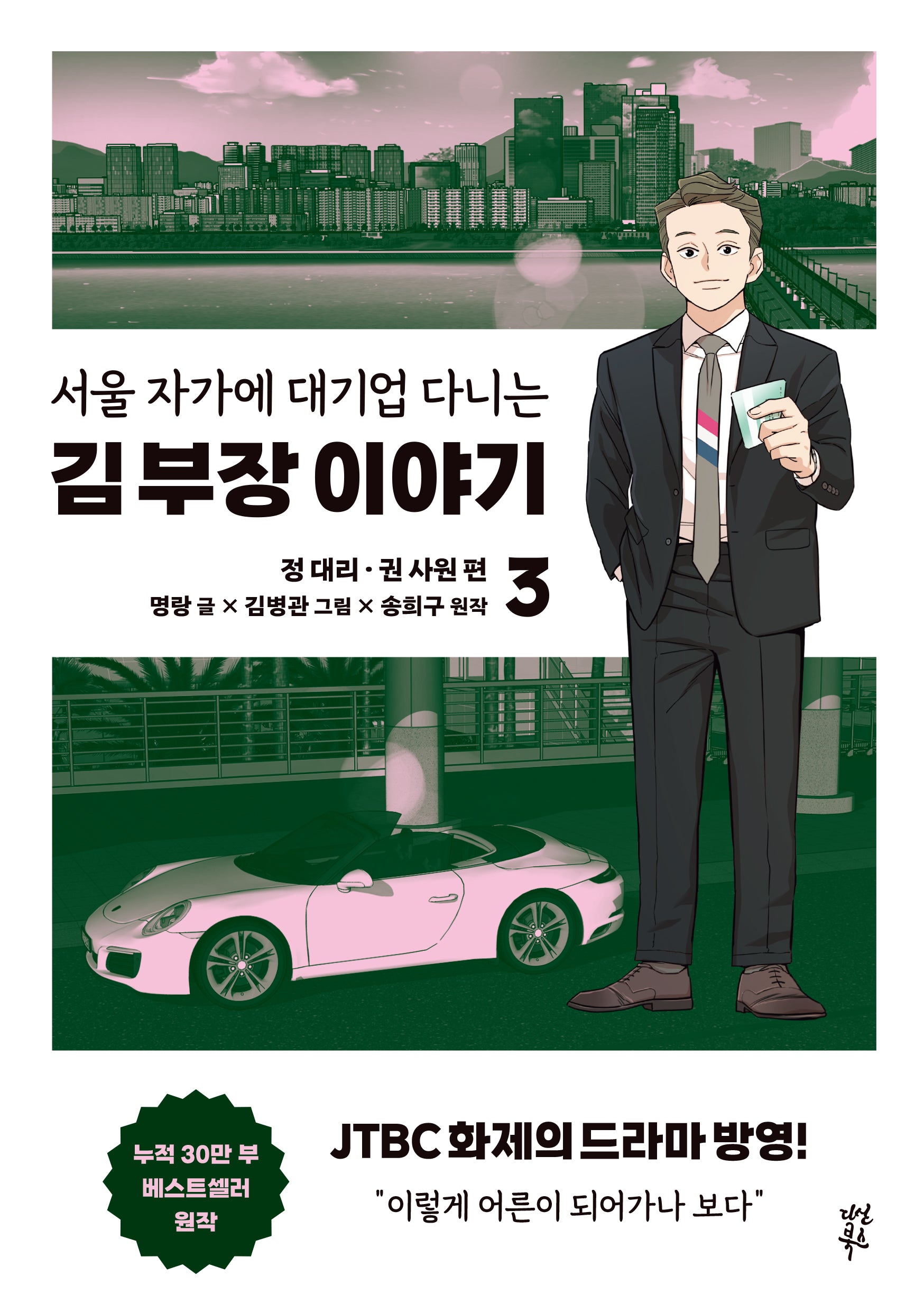 서울 자가에 대기업 다니는 김 부장 이야기 3