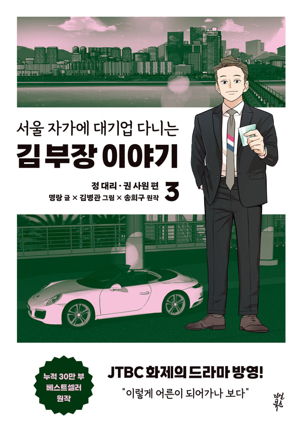 서울 자가에 대기업 다니는 김 부장 이야기 3