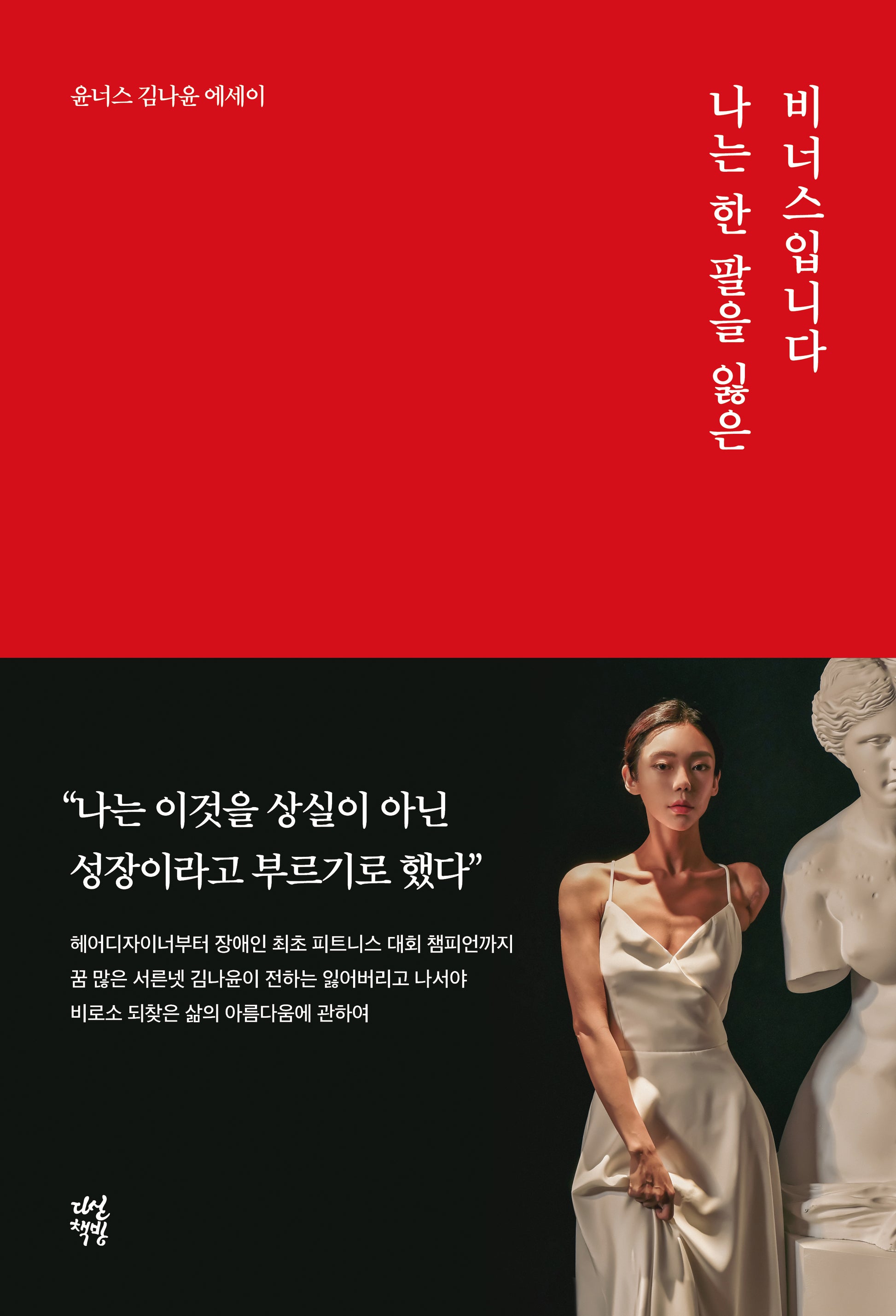 나는 한 팔을 잃은 비너스입니다