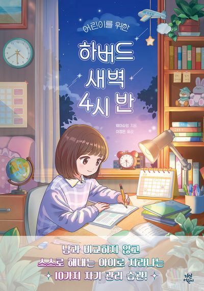 하버드 새벽 4시 반(어린이를 위한)