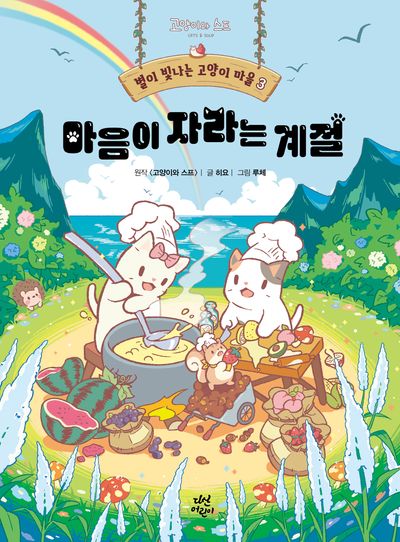 별이 빛나는 고양이 마을 3: 마음이 자라는 계절(고양이와 스프)(양장본 Hardcover)