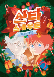 산타 스카우트: 크리스마스 대작전(동화로 읽는 웹툰)
