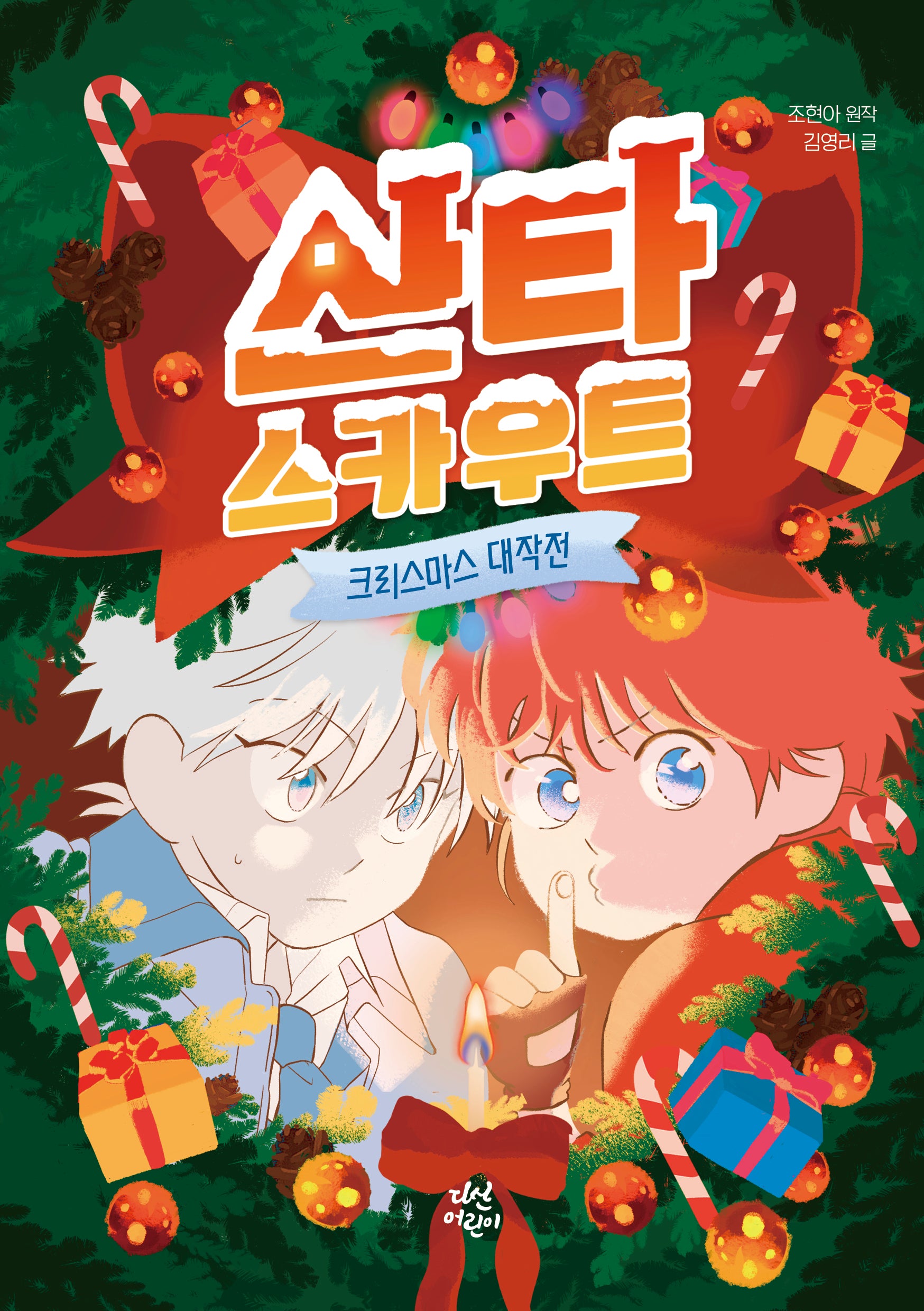 산타 스카우트: 크리스마스 대작전(동화로 읽는 웹툰)